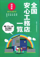 安心工務店2012-13.jpg