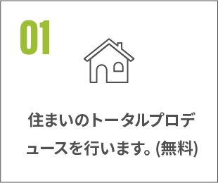 住まいのトータルプロデュース