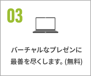 バーチャルなプレゼン