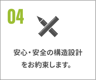 安心・安全の構造設計