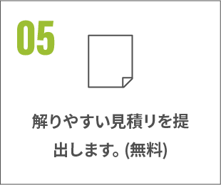解りやすい見積もり