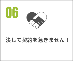 契約を急がない