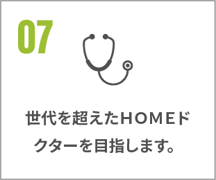 世代を超えたHOMEドクター