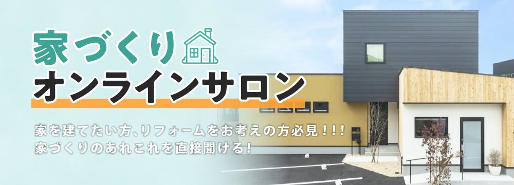 家を建てたい方、リフォームをお考えの方必見！！！家づくりのあれこれを直接聞ける！家づくりオンラインサロン