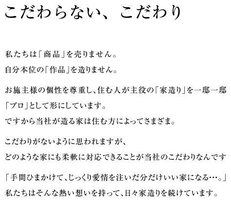 こだわらない、こだわり