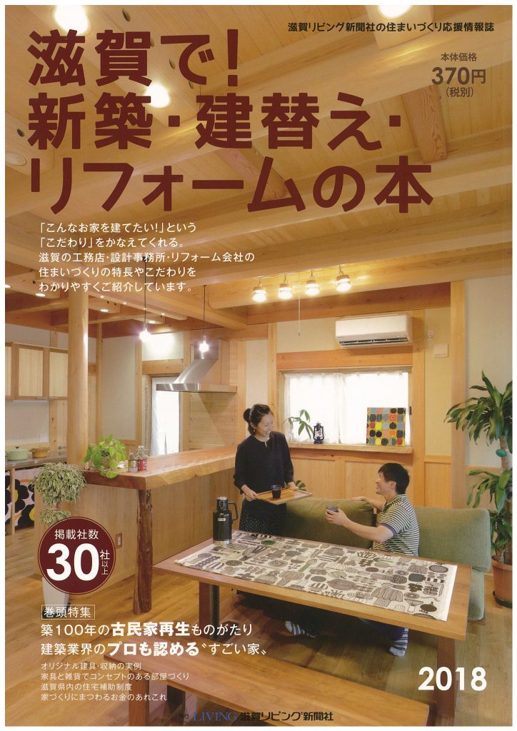 滋賀で！新築・建替え・リフォームの本2018