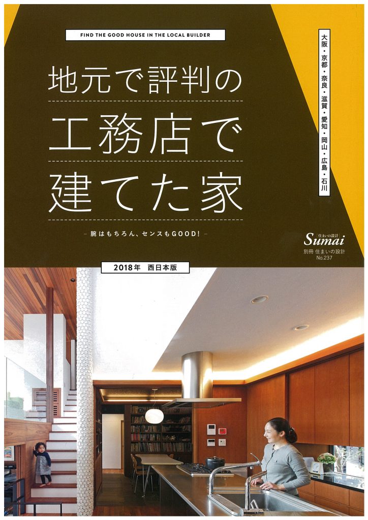 全国誌『住まいの設計』2018年　西日本版